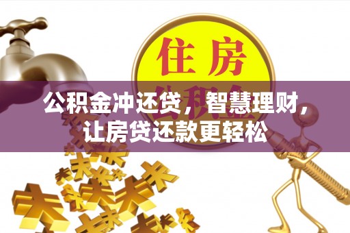 辽源公积金冲还贷，智慧理财，让房贷还款更轻松