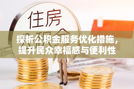 辽源探析公积金服务优化措施，提升民众幸福感与便利性