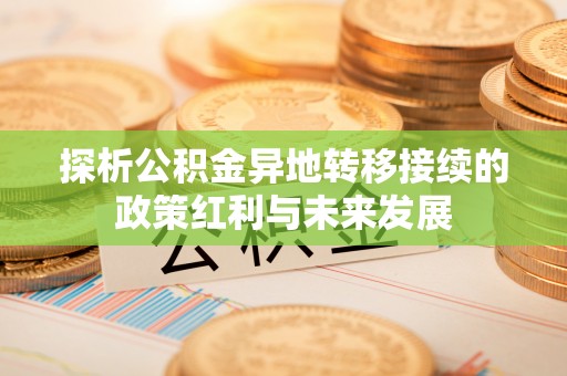 辽源探析公积金异地转移接续的政策红利与未来发展