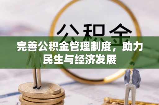 辽源完善公积金管理制度，助力民生与经济发展
