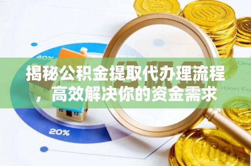 辽源揭秘公积金提取代办理流程，高效解决你的资金需求