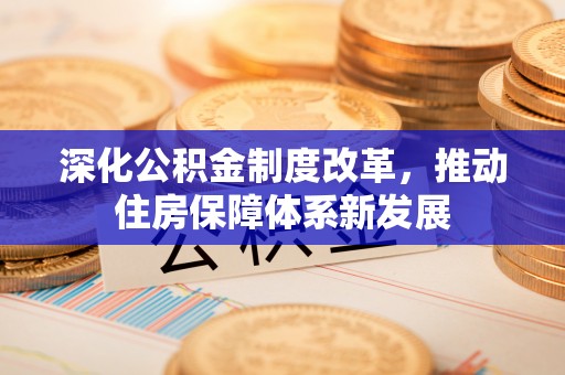 辽源深化公积金制度改革，推动住房保障体系新发展