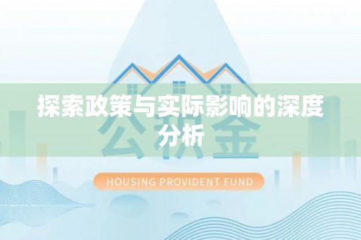 辽源探索政策与实际影响的深度分析