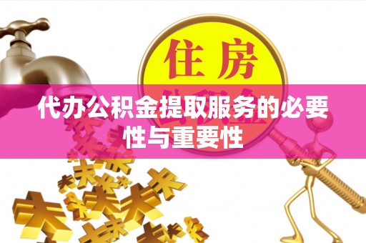 辽源代办公积金提取服务的必要性与重要性