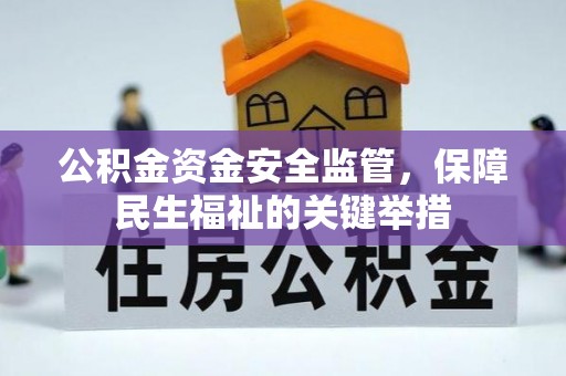 辽源公积金资金安全监管，保障民生福祉的关键举措