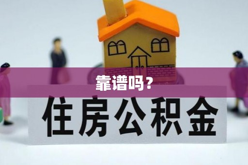 辽源靠谱吗？