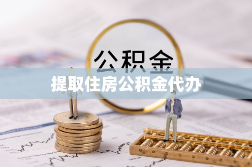 辽源提取住房公积金代办