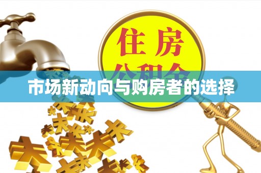 辽源市场新动向与购房者的选择