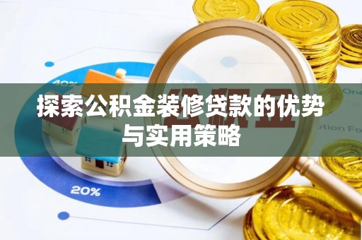 辽源探索公积金装修贷款的优势与实用策略