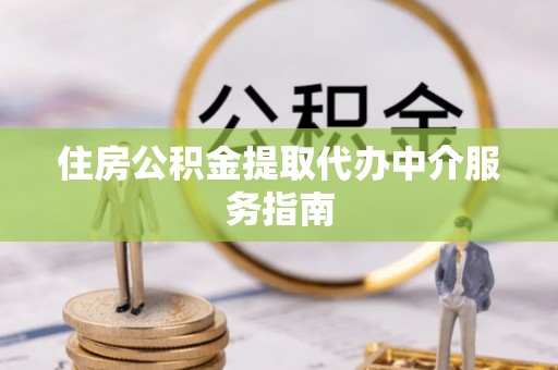 辽源住房公积金提取代办中介服务指南