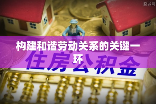 辽源构建和谐劳动关系的关键一环