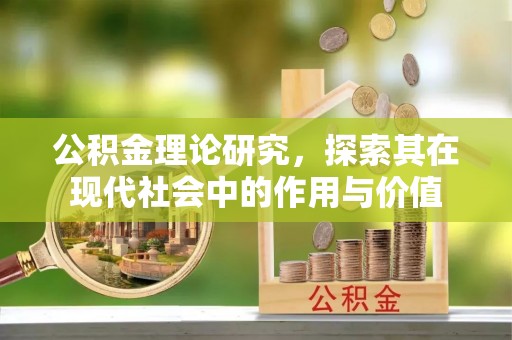 辽源公积金理论研究，探索其在现代社会中的作用与价值