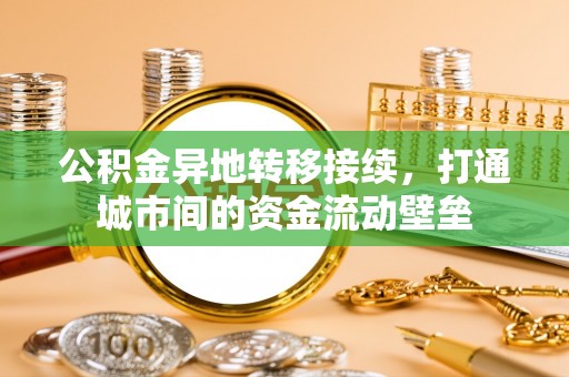辽源公积金异地转移接续，打通城市间的资金流动壁垒
