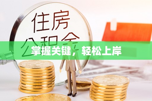辽源掌握关键，轻松上岸