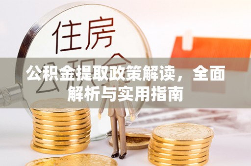 辽源公积金提取政策解读，全面解析与实用指南