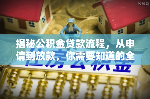 辽源揭秘公积金贷款流程，从申请到放款，你需要知道的全攻略