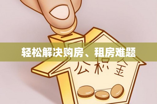 辽源轻松解决购房、租房难题