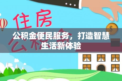 辽源公积金便民服务，打造智慧生活新体验