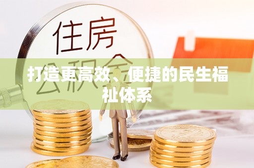 辽源打造更高效、便捷的民生福祉体系