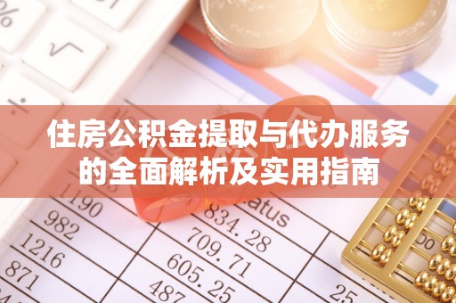 辽源住房公积金提取与代办服务的全面解析及实用指南