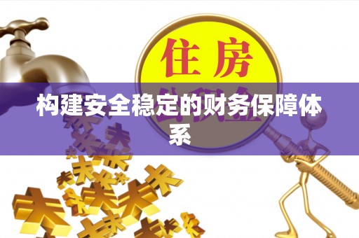 辽源构建安全稳定的财务保障体系