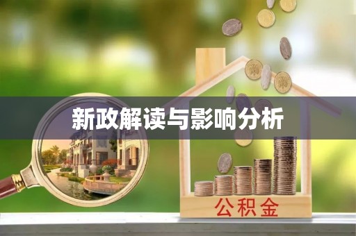 辽源新政解读与影响分析