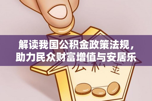 辽源解读我国公积金政策法规，助力民众财富增值与安居乐业