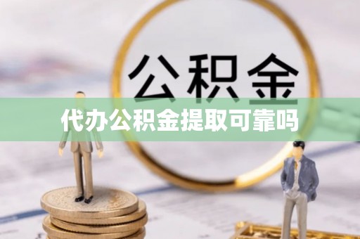 辽源代办公积金提取可靠吗