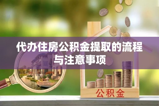 辽源代办住房公积金提取的流程与注意事项