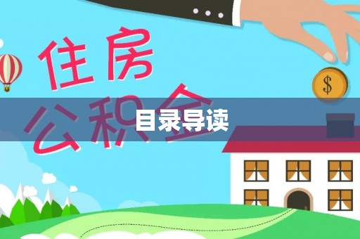 辽源目录导读