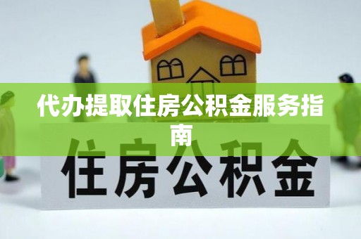 辽源代办提取住房公积金服务指南