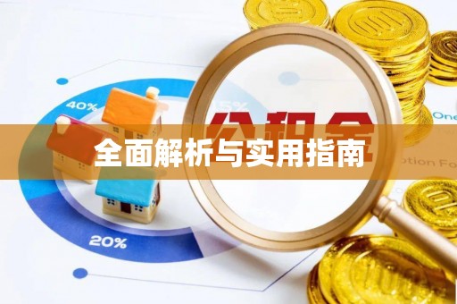 辽源全面解析与实用指南