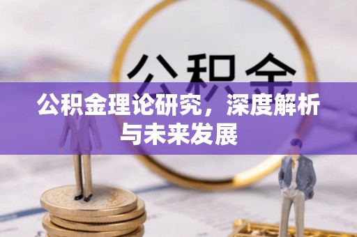 辽源公积金理论研究，深度解析与未来发展