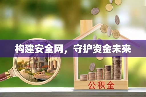 辽源构建安全网，守护资金未来