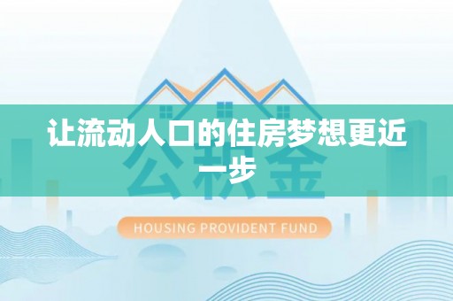 辽源让流动人口的住房梦想更近一步