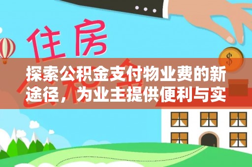 辽源探索公积金支付物业费的新途径，为业主提供便利与实惠