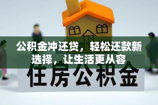 辽源公积金冲还贷，轻松还款新选择，让生活更从容