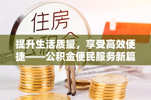 辽源提升生活质量，享受高效便捷——公积金便民服务新篇章