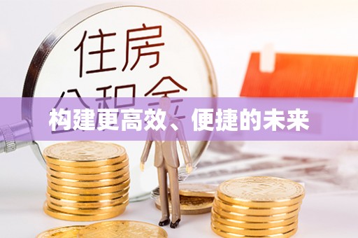 辽源构建更高效、便捷的未来