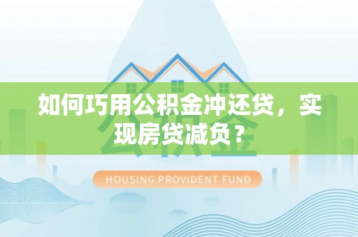 辽源如何巧用公积金冲还贷，实现房贷减负？