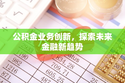 辽源公积金业务创新，探索未来金融新趋势