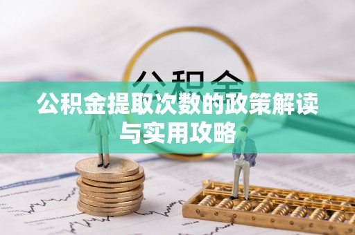 辽源公积金提取次数的政策解读与实用攻略