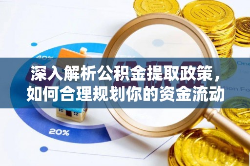 辽源深入解析公积金提取政策，如何合理规划你的资金流动