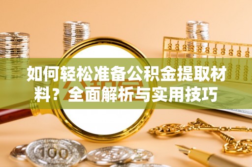 辽源如何轻松准备公积金提取材料？全面解析与实用技巧