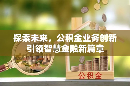辽源探索未来，公积金业务创新引领智慧金融新篇章