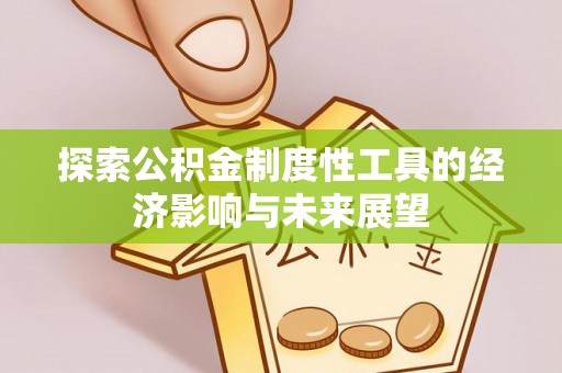 辽源探索公积金制度性工具的经济影响与未来展望