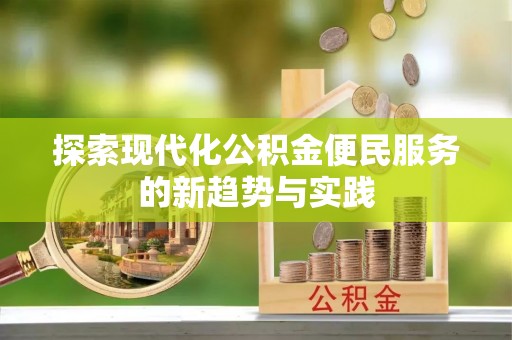 辽源探索现代化公积金便民服务的新趋势与实践
