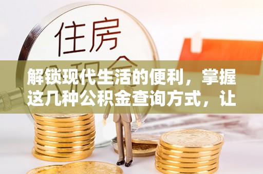 辽源解锁现代生活的便利，掌握这几种公积金查询方式，让理财更轻松