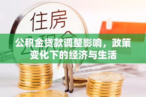 辽源公积金贷款调整影响，政策变化下的经济与生活