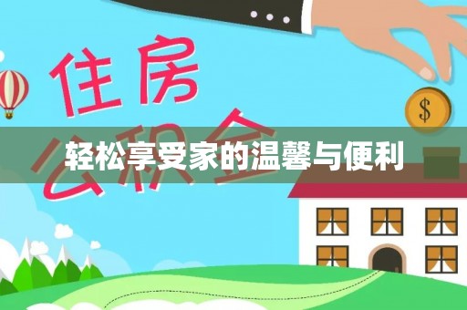 辽源轻松享受家的温馨与便利